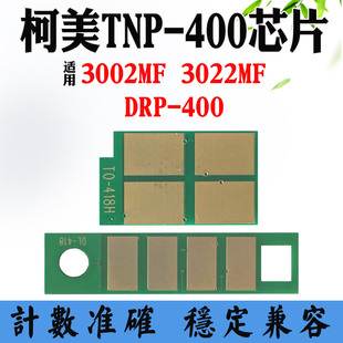 适用柯美TNP-400粉盒芯片DRP400硒鼓芯片3002MF 3022碳粉计数芯片