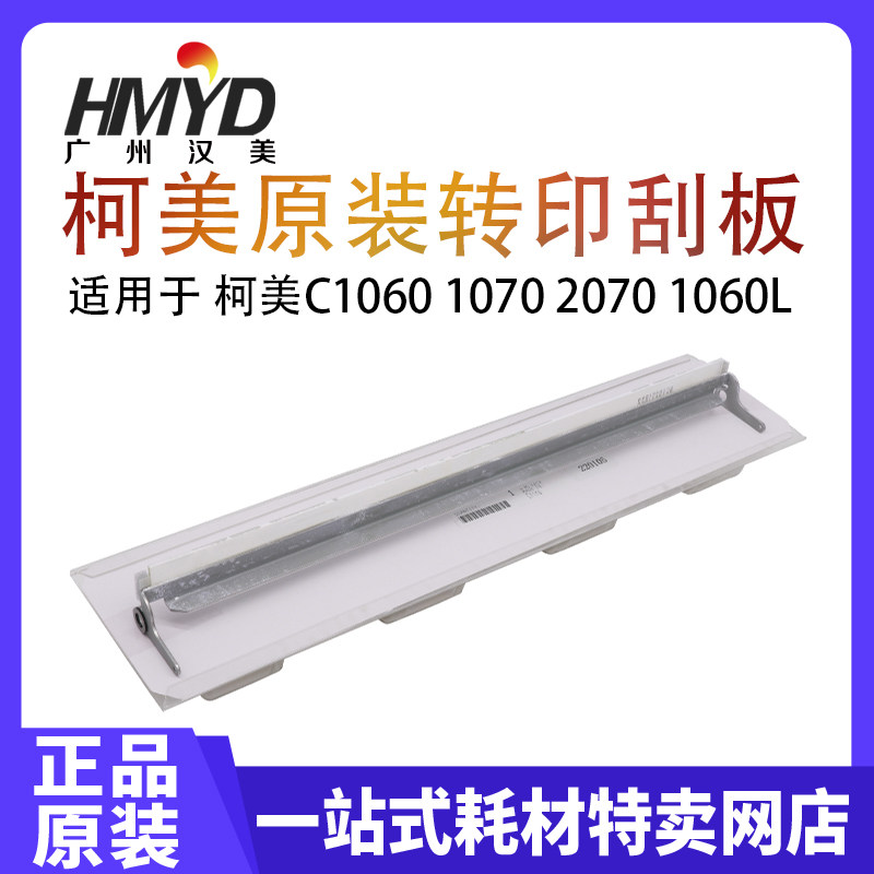 原装全新柯美C1060 1070 1060L 2060 2070转印刮板刮片A50UR70K22
