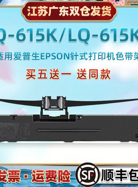 适用爱普生牌LQ615K票据针式打印机色带盒615KII营改增税控发票色