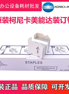 原装 柯尼卡美能达C552 C652 454 554 654E 复印机装订针 订书针