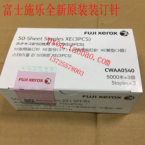 富士施乐C3373 3375 4475 5575 6675 7775装订针 边钉CWAA0540