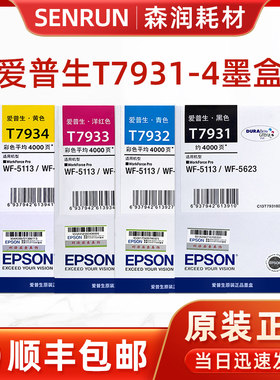 原装 爱普生T7931/7932/7933/7934墨盒 适用EpsonWF-5113/WF-5623