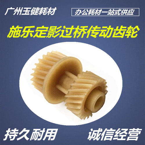 全录C3300 2255 3305 2250 3360 7435 7425 7428定影过桥传动齿轮