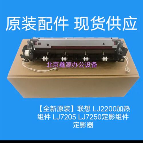 【全新原装】兄弟2140 7030 7340 联想LJ2200定影组件 加热组件