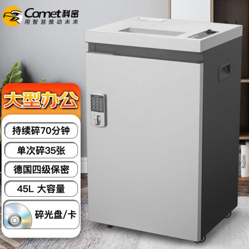 科密(comet)金盾G-3350碎纸机长时间大型工业级碎纸机45L粉碎机