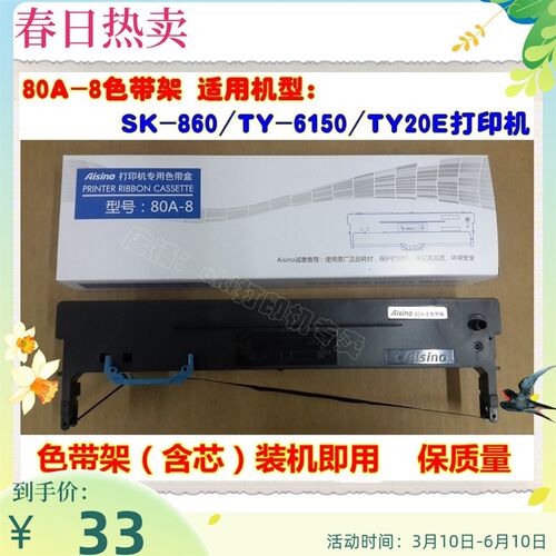 航天信息金税爱信80A-8 SK-860II/UE-160/PD-650 ON-2470原装色带