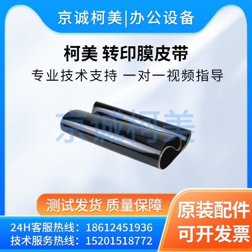美能达柯美C224 284 364 454 554 7222 368 308转印带 转印膜皮带