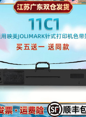 针式票据打印机色带芯架适用JOLIMARK映美牌11C1发票快递单打票更