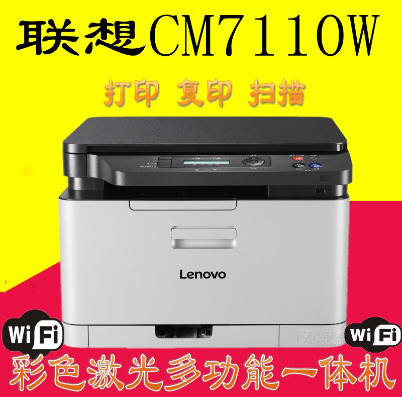 联想CM7110W CM7120W彩色激光打印机一体机wifi无线商务办公家用