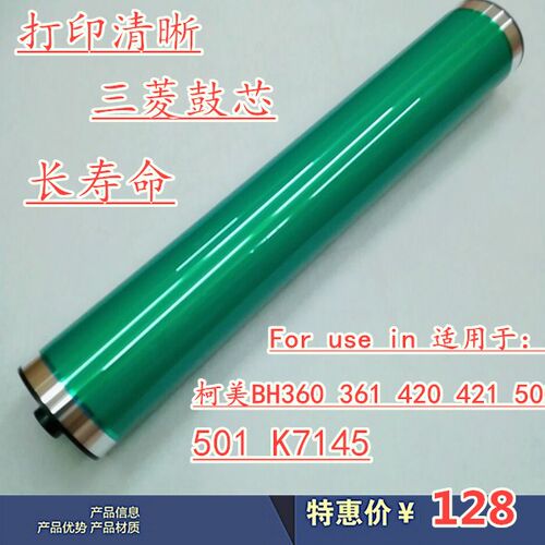 适用柯尼卡美能达 柯美 BH 420 360 421 500 501 K7145 鼓芯 单鼓