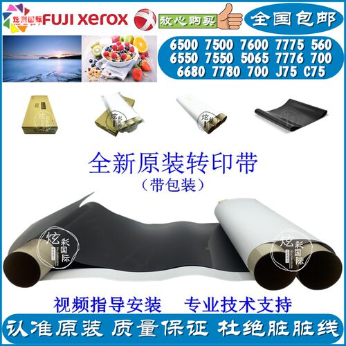 施乐6500 7500 7600 5065 560 7780 C75 700 7775转印带 转印膜