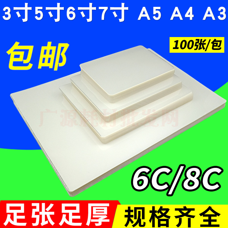 包邮A4过塑膜3寸 5寸 6寸 7寸照片膜 A3塑封膜 4R过胶膜 A5相片膜