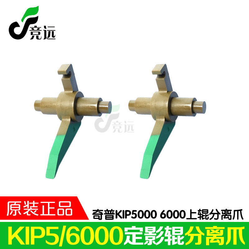 原装 奇普KIP5000 6000工程机定影器热辊分离爪 上辊分离爪