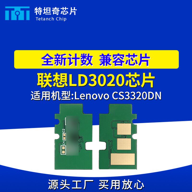 适用联想LD3020芯片CS3320DN粉盒硒鼓芯片LD3020墨盒芯片计数清零