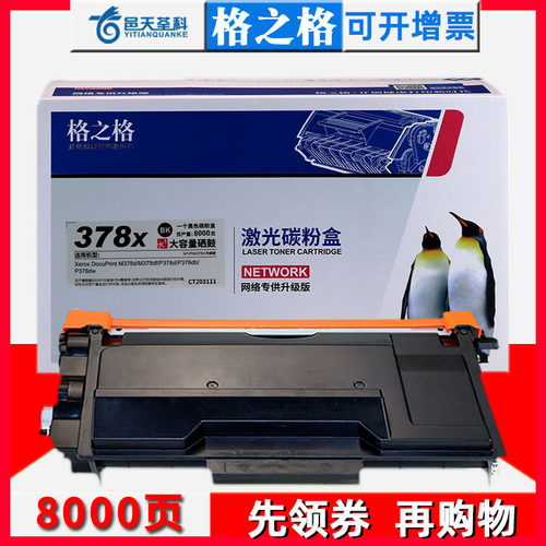 格之格粉盒适用富士施乐P378dw硒鼓M378d墨盒 DocuPrint M378df打