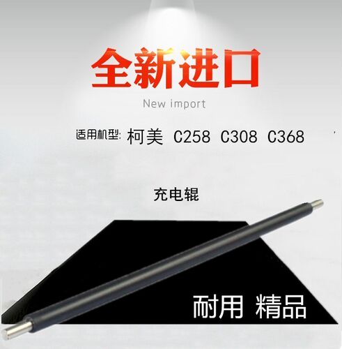 适用 柯美 美能达 C258 C308 C368 充电辊  全新 寿命长 原装品质