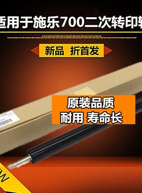 适用 全录 DC C560 550 700 C75 J75 6680 7780 二次转印辊
