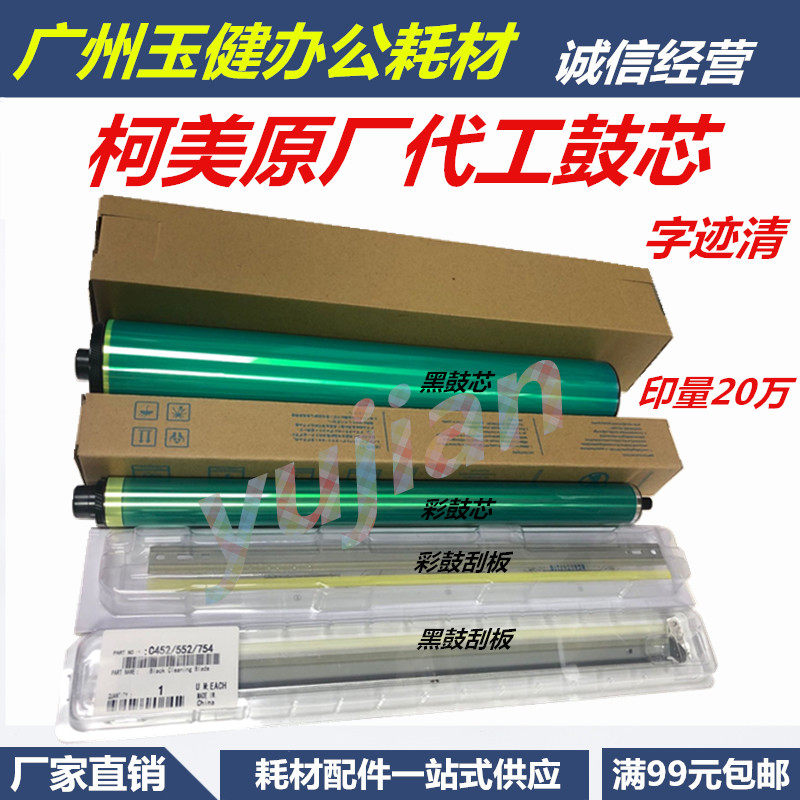 原厂柯美 美能达C451 550 650 452 552 652 654 754彩色鼓芯 黑鼓
