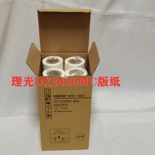 适用理光 DX2430MC版纸 DX2430C DX2432C DD2433C蜡纸 数码一体机