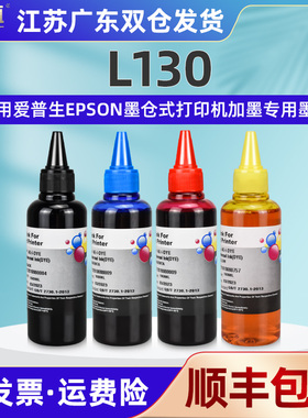 L130彩色打印机填充墨水4色通用epson爱普生L130连供墨瓶专用油墨