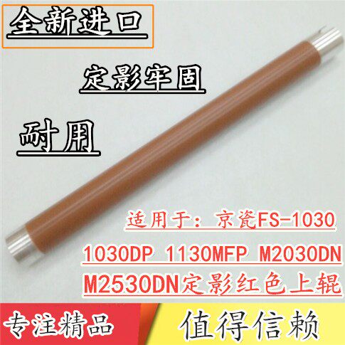 进口适用 京瓷FS-1030 DP 1130MFP M2030 2530DN 定影上辊 加热棍