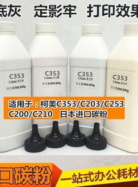 适用于柯美 美能达 C203 C253 C200 C353 C210 墨粉 碳粉 彩粉
