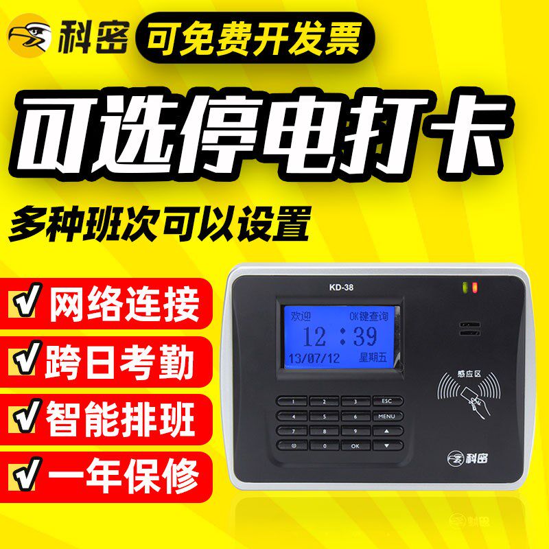 科密上班考勤机打卡机感应卡刷卡机ID磁卡网络版签到机器KD38