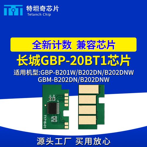 适用长城GBP-20BT1芯片GBP-B201W硒鼓芯片GBP-B202DN GBM-B202DNW
