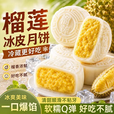 猫山王榴莲冰皮月饼广式流心