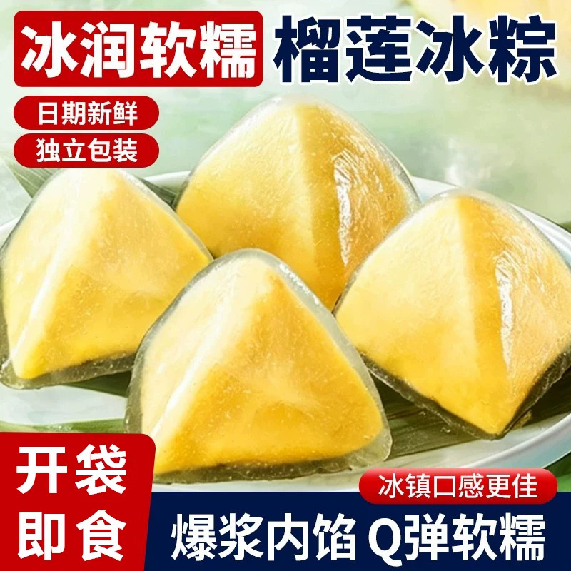 榴莲味冰粽芒果甜粽即食网红水晶冰皮粽子端午节送礼团购批发新鲜