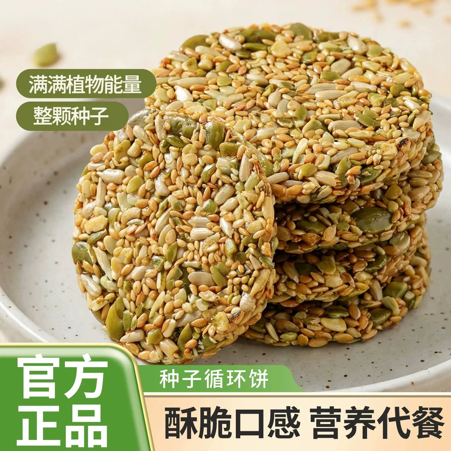 种子循环饼混合坚果仁酥脆薄饼营养即食代餐能量饼休闲零食旗舰店