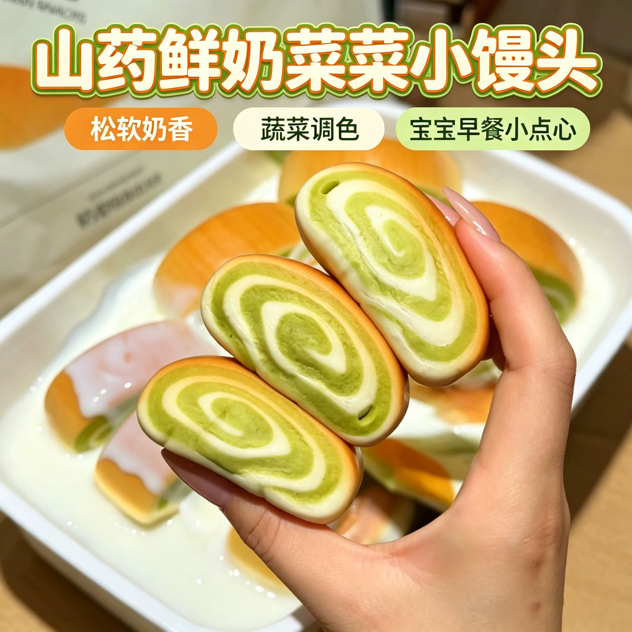 山药鲜奶菜菜小馒头整箱宝宝营养面包早餐零食包点中式蔬菜菠菜