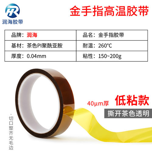 润海 0.04mm低粘金手指高温胶带茶色耐温260度PI聚酰亚胺胶纸撕下