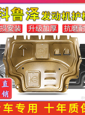 19-23款雪佛兰科鲁泽发动机下护板克鲁泽rs底盘护板装甲改装锰钢