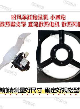 时风单缸三轮车拖拉机小四轮前置散热器支架 直流散热电机 风扇叶