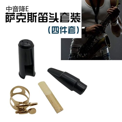 中音降E萨克斯笛头套装 萨克斯笛头吹嘴金属卡子芦苇哨片笛头护帽