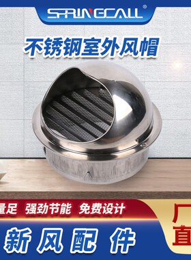 沐阳星新风系统全热交换器不锈钢外墙风帽通风换气防雨罩出风口