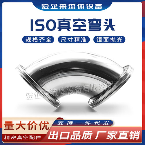 ISO高真空弯头不锈钢-K快装-LF法兰63卡钳80卡勾100卡扣160非标KF