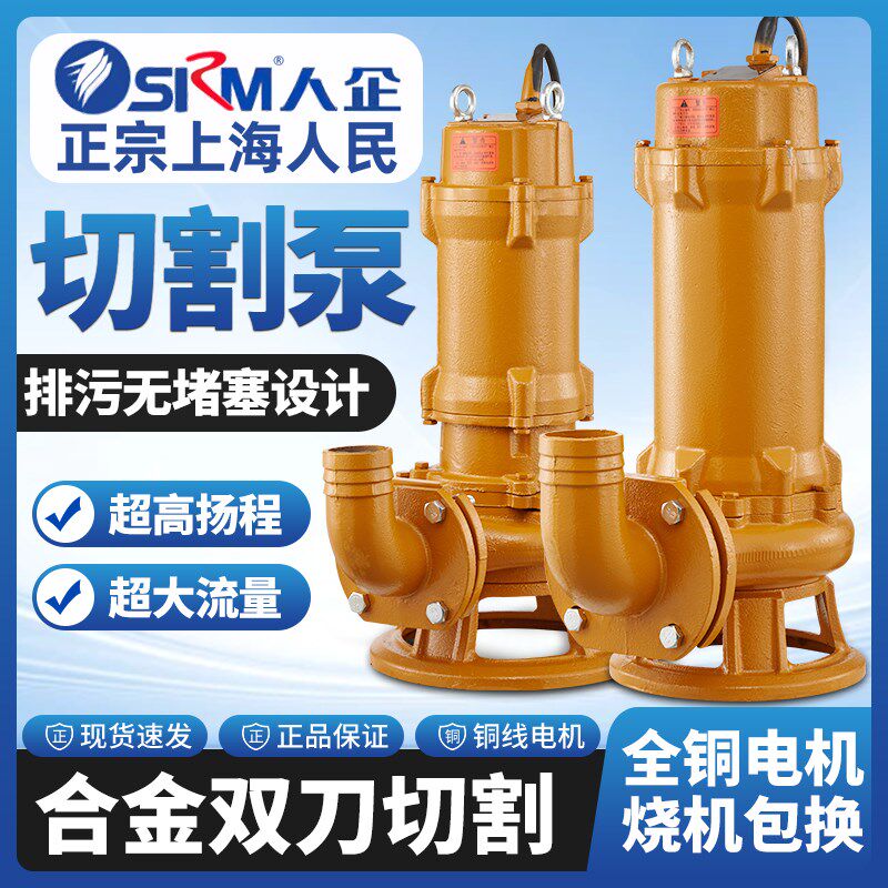 上海人民 切割式污水泵抽粪泵化粪池排污泵自动搅匀家用220潜污泵