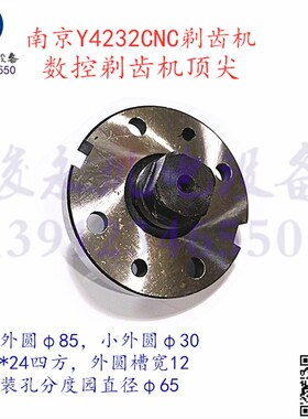 南京剃齿机配件 Y4232C YW4232 YWA4232 顶针座 剃齿机顶尖