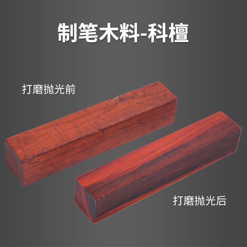 handiy汉达森科檀制笔专用方料木料老料钢笔料diy木笔规格木料