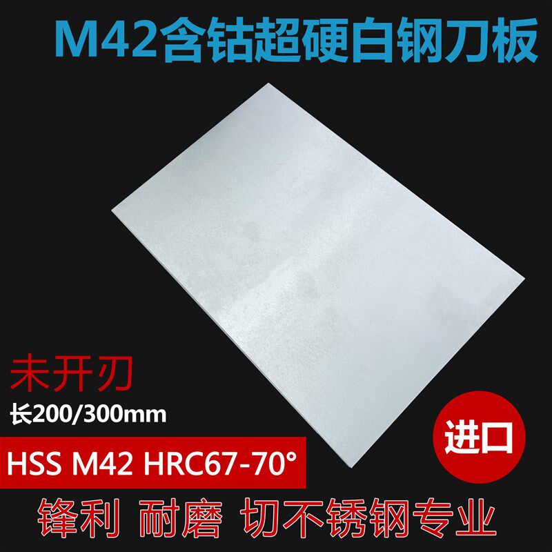 进口M42白钢条含钴超硬白钢刀条200/300mm车刀锋钢刀片切割不锈钢