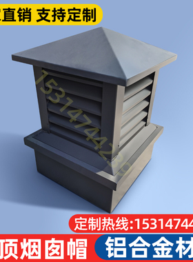 厂家直销铝合金屋顶烟囱帽烟道百叶排烟透气帽别墅楼顶加高防雨帽