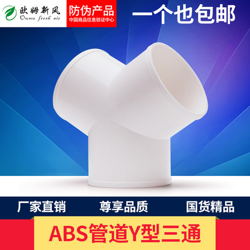 Y型三通管道 ABS塑料三岔接头 抽风机空调管道接头100/150/200MM