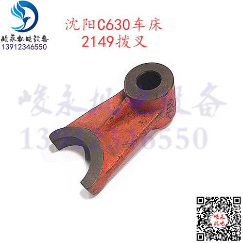 沈阳镇江齐航车床配件C630 C630A CZ6163A CZ6180A床头箱拨叉2149