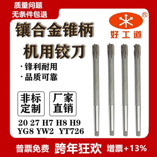 镶硬质合金 锥柄机用铰刀 20 27 H7 H8 H9 YG8 YW2  YT726