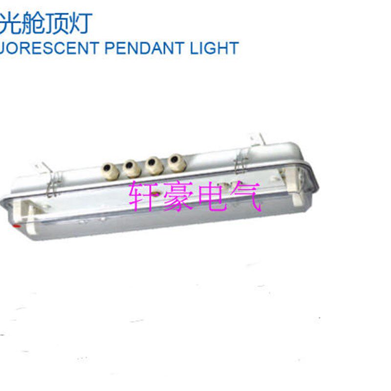 厂家直销 船用荧光灯30W JCY34-2荧光舱顶灯