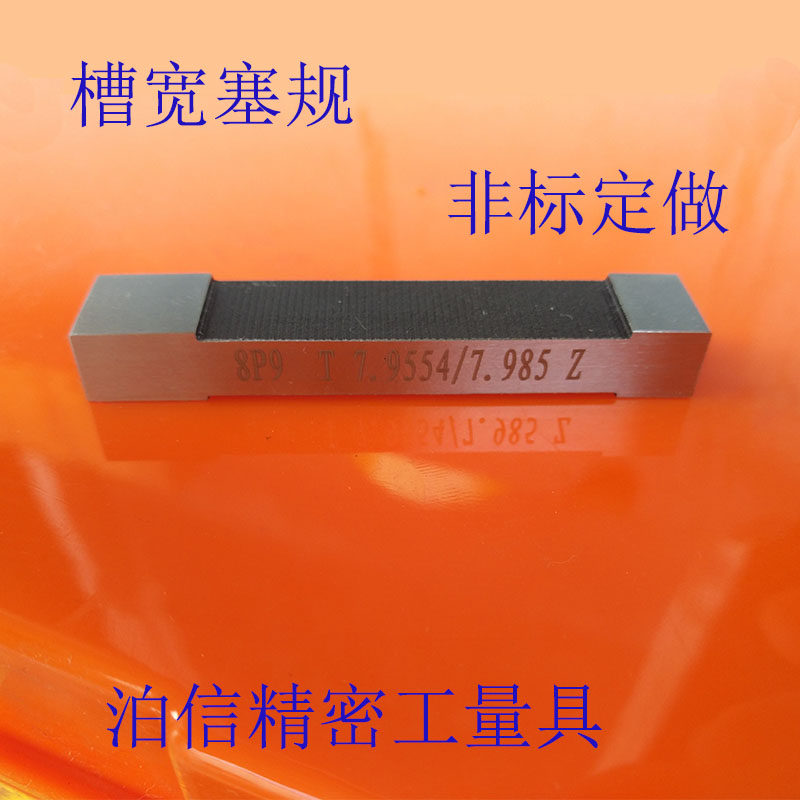 键槽塞规通止规键槽量规键槽规轴键槽对称量规块规定做槽宽塞规
