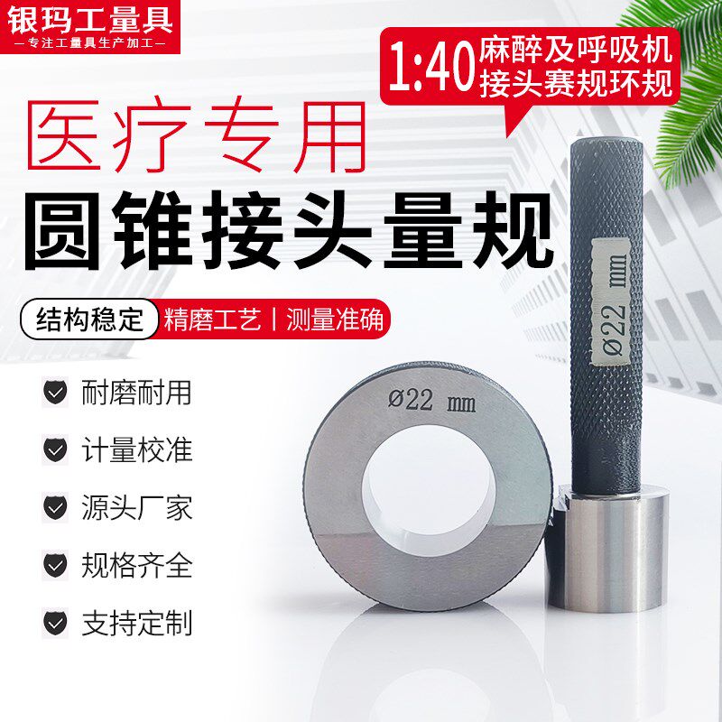 医疗专用量规1:40锥度环规 麻醉及呼吸机接头量规 检具圆锥塞规