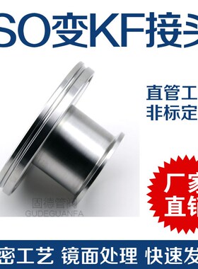 ISO变径大小头 不锈钢转接头 真空快装大小头ISO63转KF50 40 KF25